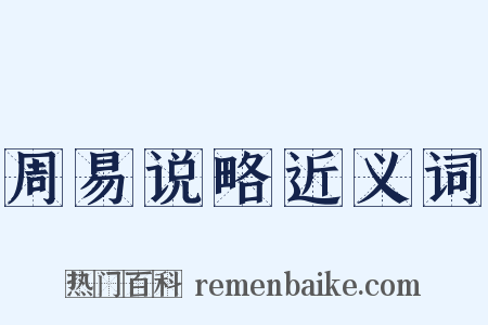 周易说略近义词是什么意思的图片